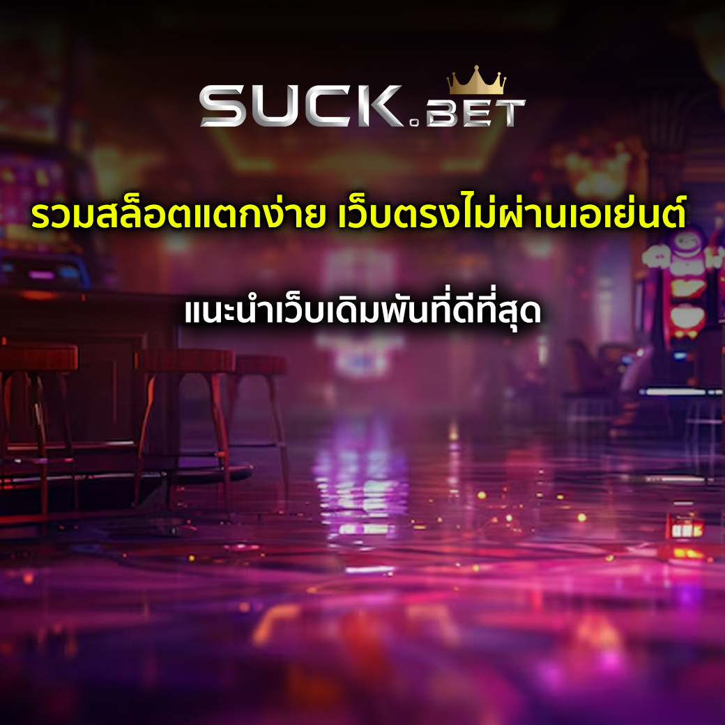 เว็บตรงไม่ผ่านเอเย่นต์ wallet