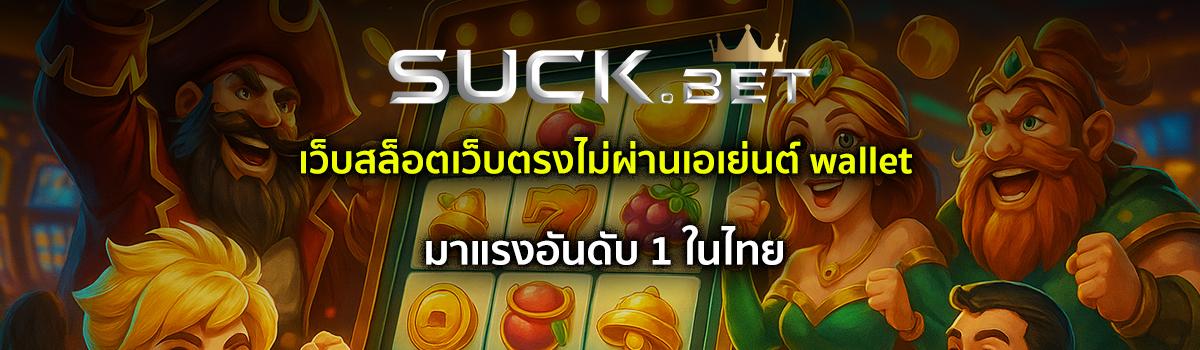 เว็บตรงไม่ผ่านเอเย่นต์ wallet